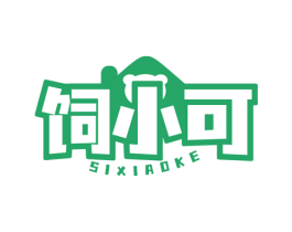 饲小可