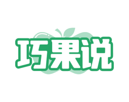 巧果说