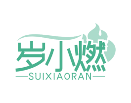 岁小燃