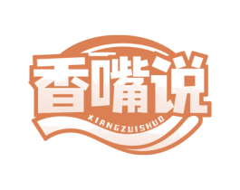 香嘴说