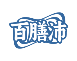 百膳沛