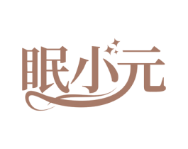 眠小元