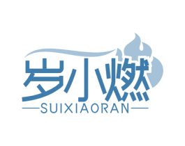 岁小燃