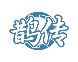 鹊传