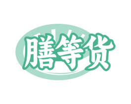 膳等货