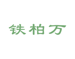 铁柏万