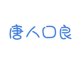 唐人口良