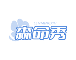 森命秀