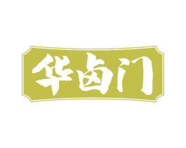 华卤门