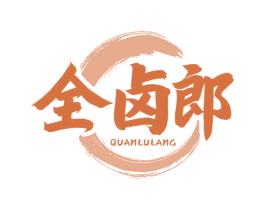 全卤郎