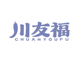 川友福