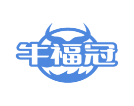 牛福冠