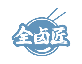 全卤匠