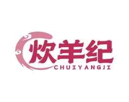 炊羊纪
