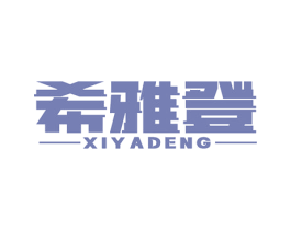 希雅登