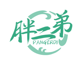 胖二弟