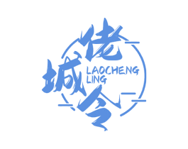 佬城令