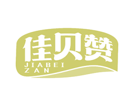 佳贝赞