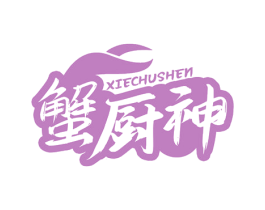 蟹厨神
