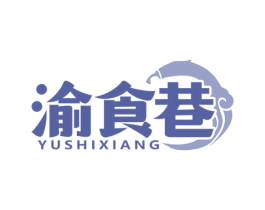 渝食巷