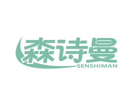森诗曼