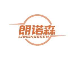 朗诺森