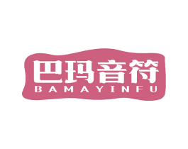 巴玛音符
