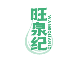 旺泉纪