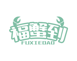 福蟹到