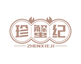 珍蟹纪