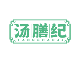 汤膳纪