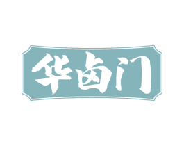 华卤门