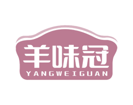 羊味冠