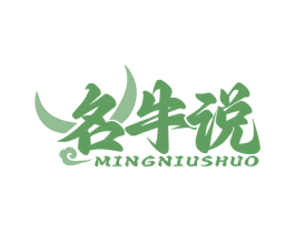 名牛说