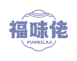 福味佬