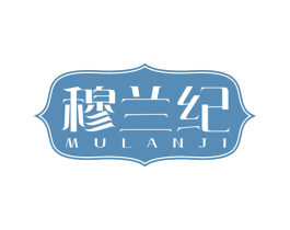 穆兰纪