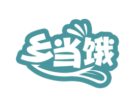 乡当饿