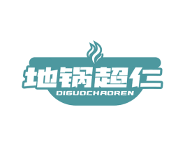 地锅超仁