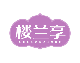楼兰享