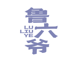 鲁六爷