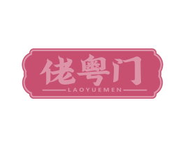 佬粤门
