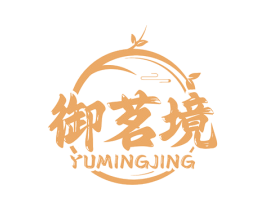御茗境