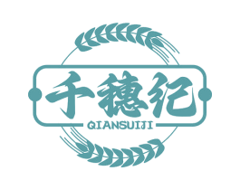 千穗纪