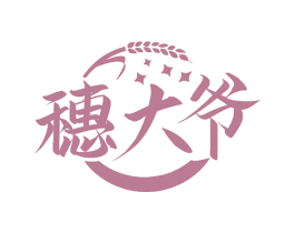 穗大爷
