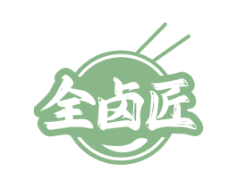 全卤匠