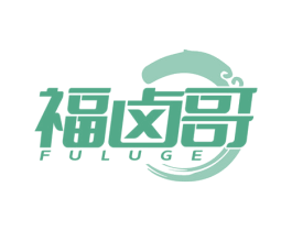 福卤哥