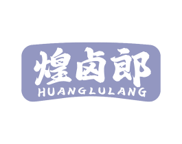 煌卤郎