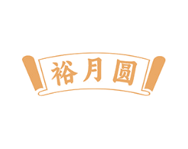 裕月圆
