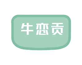 牛恋贡