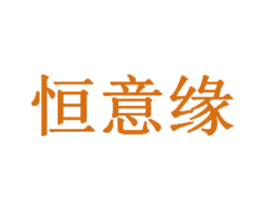 恒意缘